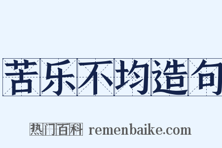 苦乐不均造句是什么意思的图片